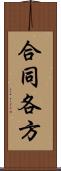 合同各方 Scroll