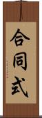 合同式 Scroll