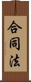 合同法 Scroll