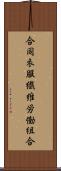 合同衣服繊維労働組合 Scroll