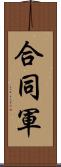 合同軍 Scroll