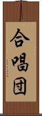 合唱団 Scroll