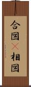 合図(P) Scroll
