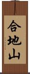 合地山 Scroll