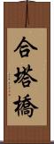 合塔橋 Scroll