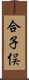 合子俣 Scroll