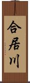 合居川 Scroll