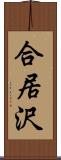 合居沢 Scroll