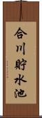 合川貯水池 Scroll