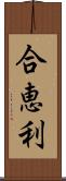 合恵利 Scroll