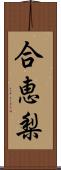 合恵梨 Scroll