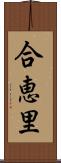 合恵里 Scroll