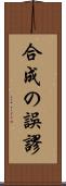 合成の誤謬 Scroll