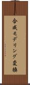 合成モデリング変換 Scroll