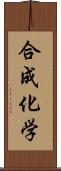 合成化学 Scroll