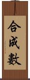 合成數 Scroll