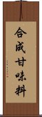 合成甘味料 Scroll