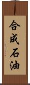 合成石油 Scroll