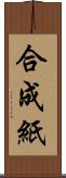 合成紙 Scroll