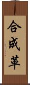 合成革 Scroll