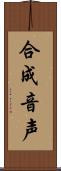 合成音声 Scroll