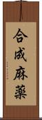 合成麻薬 Scroll