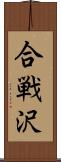 合戦沢 Scroll