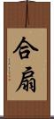 合扇 Scroll