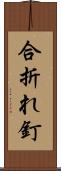 合折れ釘 Scroll