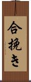 合挽き Scroll
