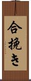 合挽き Scroll