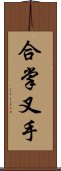 合掌叉手 Scroll