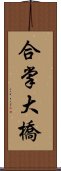 合掌大橋 Scroll