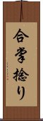 合掌捻り Scroll