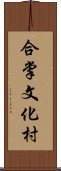 合掌文化村 Scroll