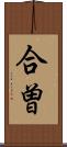 合曽 Scroll
