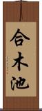 合木池 Scroll