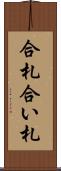 合札 Scroll