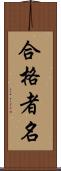 合格者名 Scroll