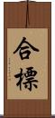 合標 Scroll