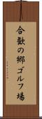 合歓の郷ゴルフ場 Scroll