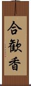 合歓香 Scroll