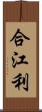 合江利 Scroll