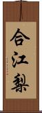 合江梨 Scroll