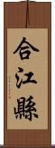 合江縣 Scroll