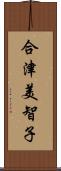 合津美智子 Scroll