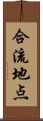 合流地点 Scroll