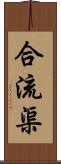 合流渠 Scroll