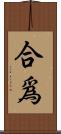 合爲 Scroll