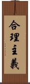 合理主義 Scroll